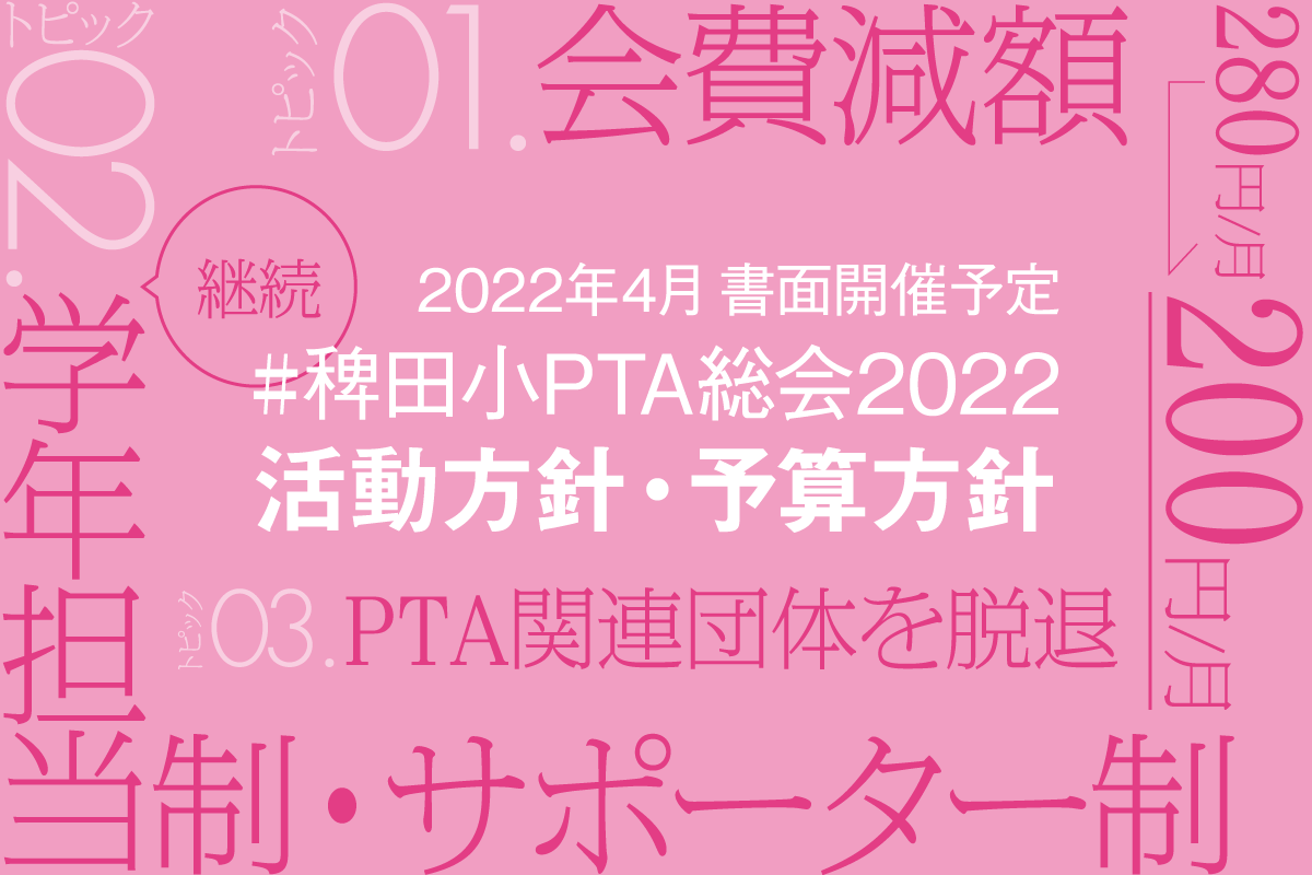 【案】2022年度PTA活動方針・予算方針（3/25時点）