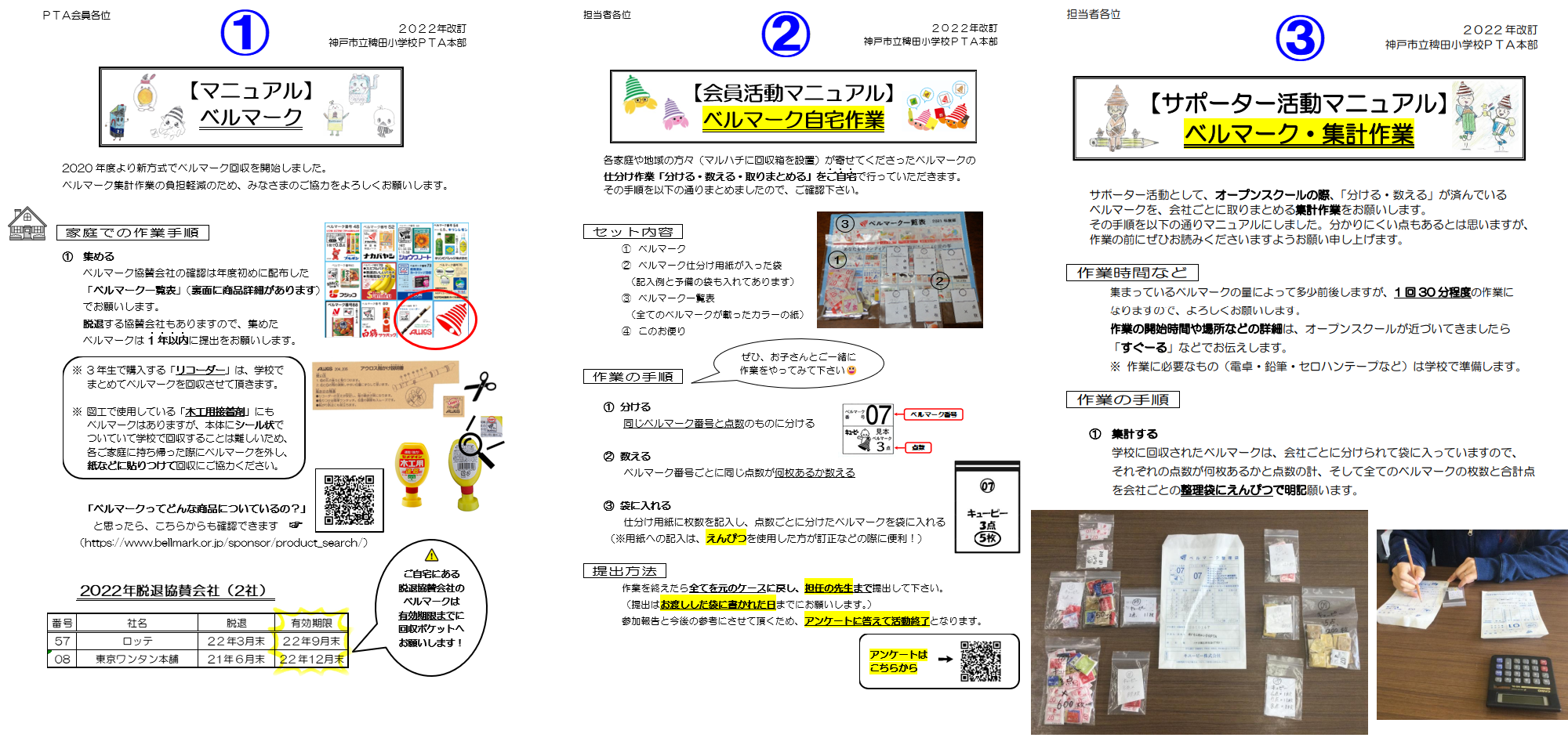 【ご案内・作業マニュアル】①各家庭用（仕分け作業）と②会員活動用（自宅作業）と③サポーター活動用（集計作業）