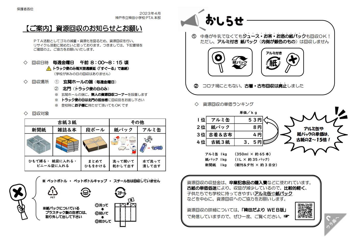 【ご案内】2023年度 資源回収のお知らせとお願い