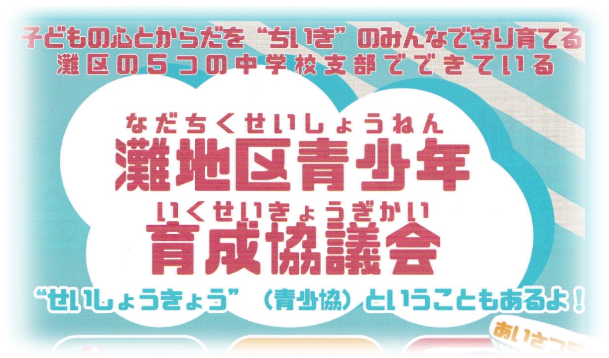 【会長ブログ】青少年育成協議会